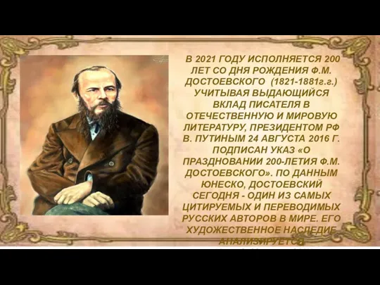 В 2021 ГОДУ ИСПОЛНЯЕТСЯ 200 ЛЕТ СО ДНЯ РОЖДЕНИЯ Ф.М. ДОСТОЕВСКОГО (1821-1881г.г.)