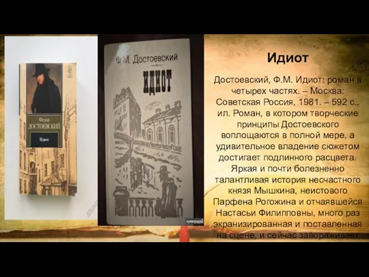 Идиот Достоевский, Ф.М. Идиот: роман в четырех частях. – Москва: Советская Россия,