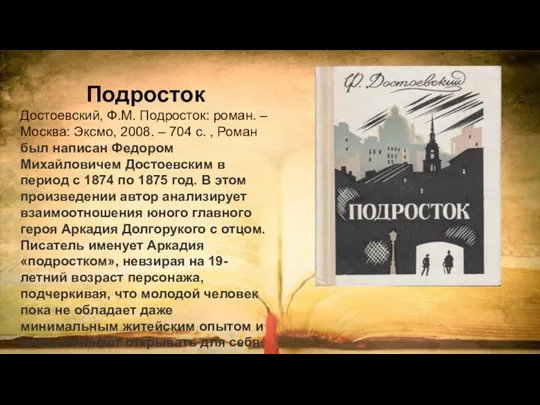 Подросток Достоевский, Ф.М. Подросток: роман. – Москва: Эксмо, 2008. – 704 с.