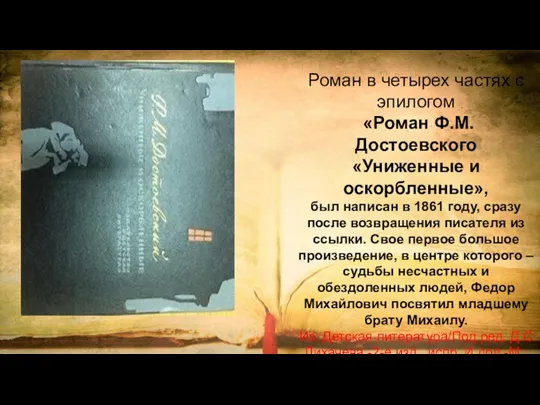 Роман в четырех частях с эпилогом «Роман Ф.М. Достоевского «Униженные и оскорбленные»,