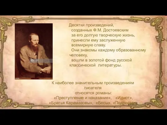Десятки произведений, созданных Ф.М. Достоевским за его долгую творческую жизнь, принесли ему