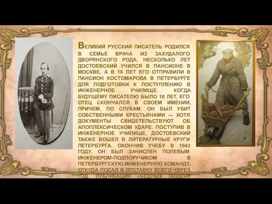 ВЕЛИКИЙ РУССКИЙ ПИСАТЕЛЬ РОДИЛСЯ В СЕМЬЕ ВРАЧА ИЗ ЗАХУДАЛОГО ДВОРЯНСКОГО РОДА. НЕСКОЛЬКО