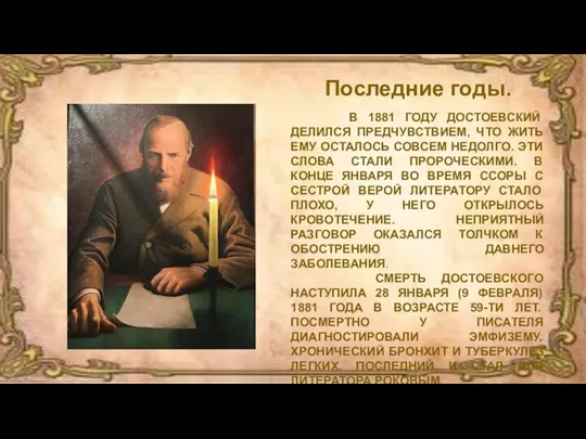 Последние годы. В 1881 ГОДУ ДОСТОЕВСКИЙ ДЕЛИЛСЯ ПРЕДЧУВСТВИЕМ, ЧТО ЖИТЬ ЕМУ ОСТАЛОСЬ