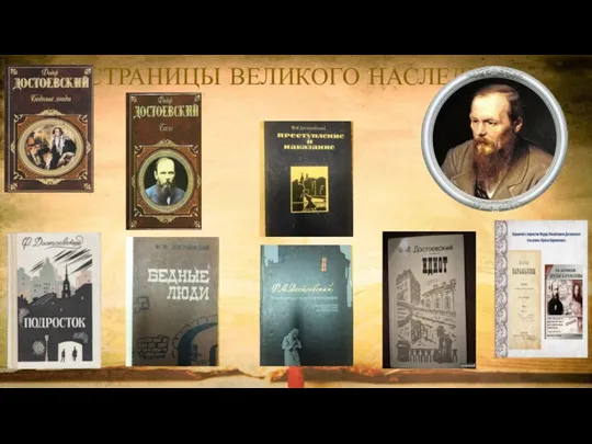 СТРАНИЦЫ ВЕЛИКОГО НАСЛЕДИЯ