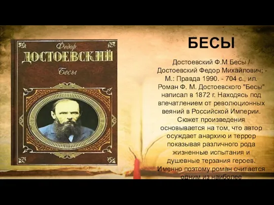 БЕСЫ Достоевский Ф.М Бесы / Достоевский Федор Михайлович; -М.: Правда 1990. -