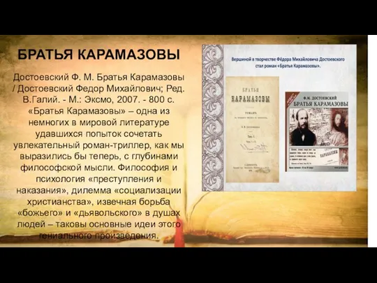 БРАТЬЯ КАРАМАЗОВЫ Достоевский Ф. М. Братья Карамазовы / Достоевский Федор Михайлович; Ред.