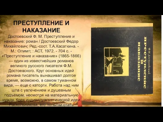 ПРЕСТУПЛЕНИЕ И НАКАЗАНИЕ Достоевский Ф. М. Преступление и наказание: роман / Достоевский