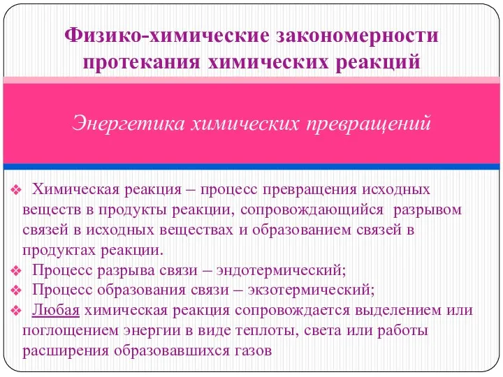 Химическая реакция – процесс превращения исходных веществ в продукты реакции, сопровождающийся разрывом