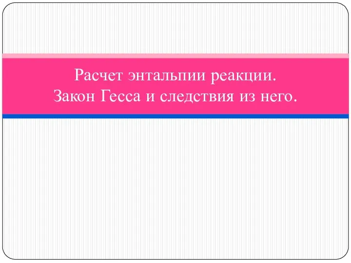 Расчет энтальпии реакции. Закон Гесса и следствия из него.