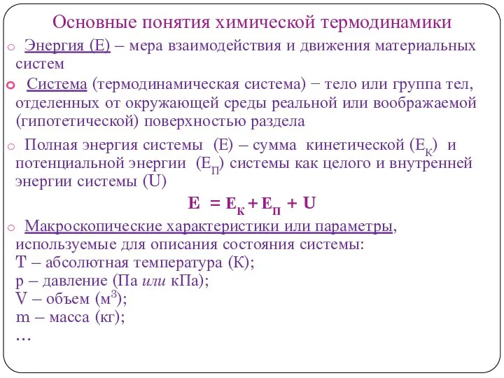 Основные понятия химической термодинамики Энергия (Е) – мера взаимодействия и движения материальных