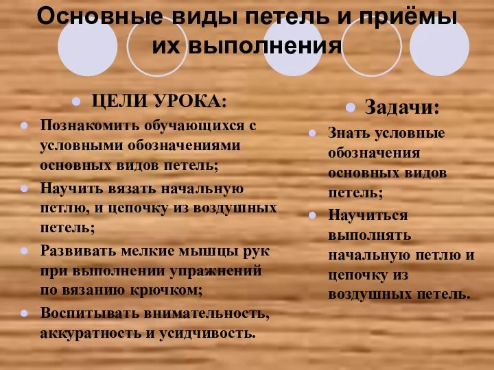 Основные виды петель и приёмы их выполнения ЦЕЛИ УРОКА: Познакомить обучающихся с