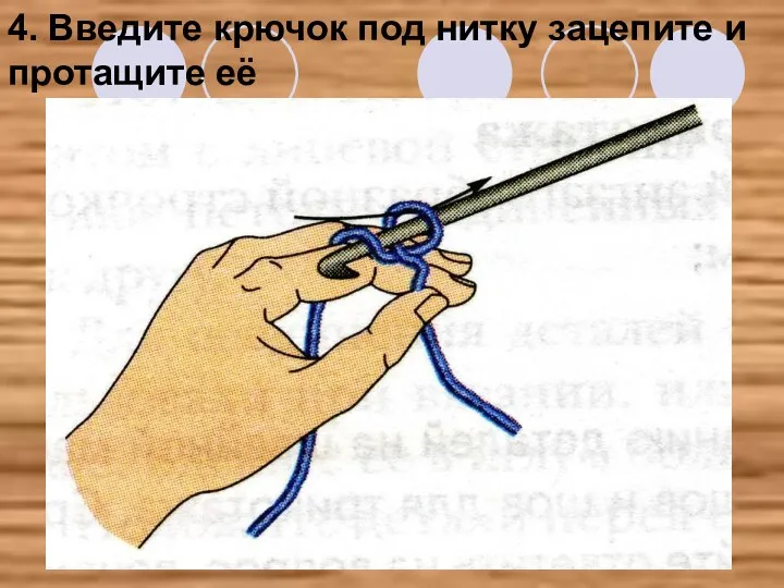 4. Введите крючок под нитку зацепите и протащите её