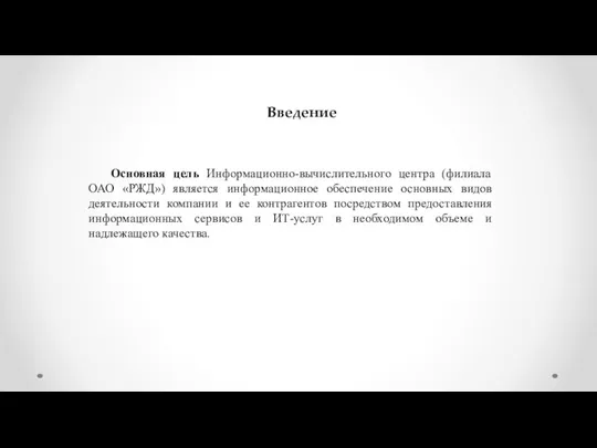 Введение Основная цель Информационно-вычислительного центра (филиала ОАО «РЖД») является информационное обеспечение основных