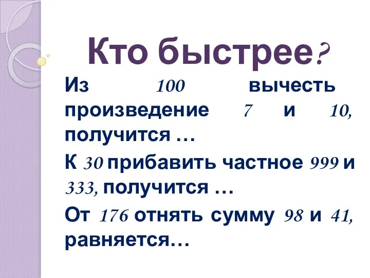 Кто быстрее? Из 100 вычесть произведение 7 и 10, получится … К