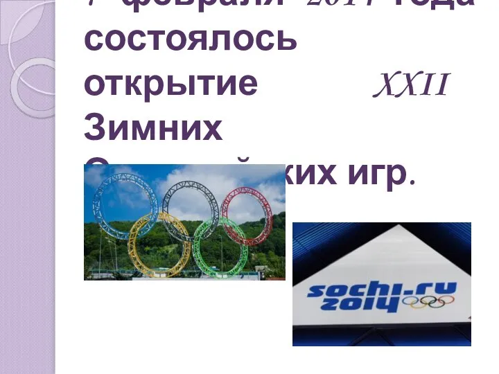 7 февраля 2014 года состоялось открытие XXII Зимних Олимпийских игр.