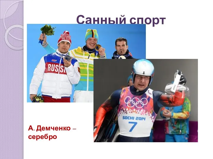 Санный спорт А. Демченко – серебро