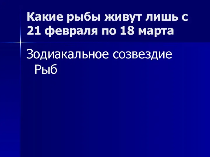 Какие рыбы живут лишь с 21 февраля по 18 марта Зодиакальное созвездие Рыб