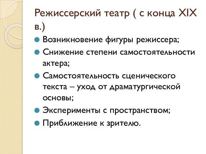 Режиссерский театр ( с конца XIX в.) Возникновение фигуры режиссера; Снижение степени