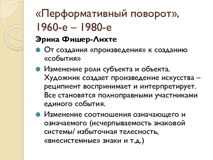 «Перформативный поворот», 1960-е – 1980-е Эрика Фишер-Лихте От создания «произведения» к созданию