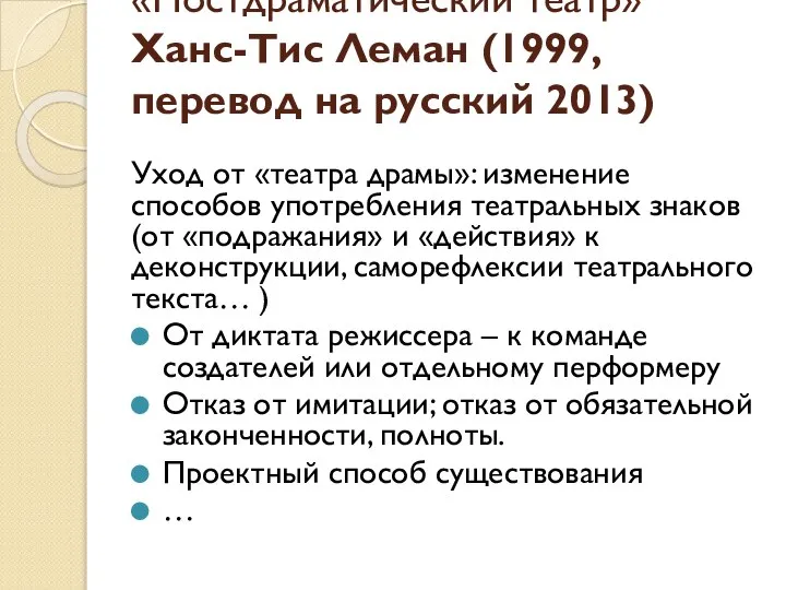 «Постдраматический театр» Ханс-Тис Леман (1999, перевод на русский 2013) Уход от «театра