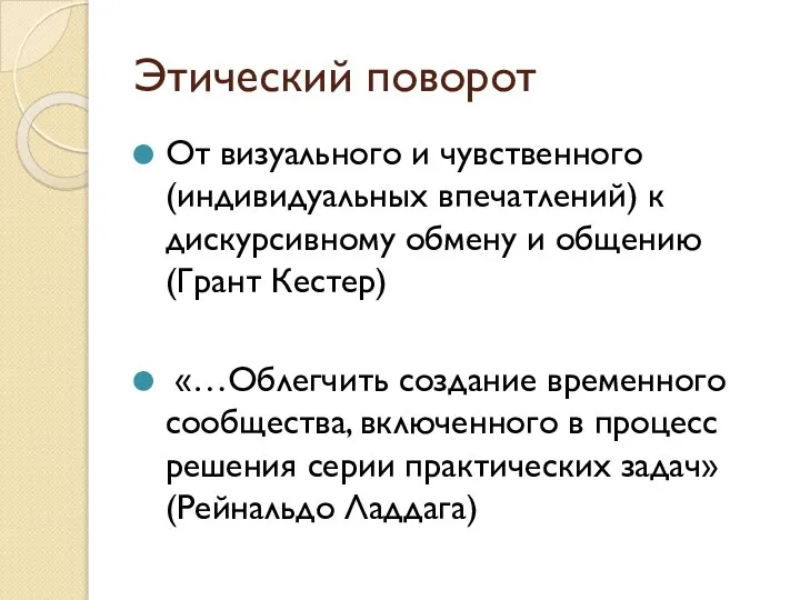 Этический поворот От визуального и чувственного (индивидуальных впечатлений) к дискурсивному обмену и