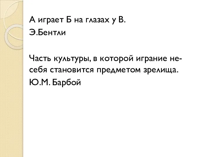 А играет Б на глазах у В. Э.Бентли Часть культуры, в которой