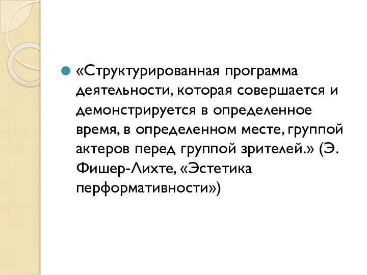 «Структурированная программа деятельности, которая совершается и демонстрируется в определенное время, в определенном