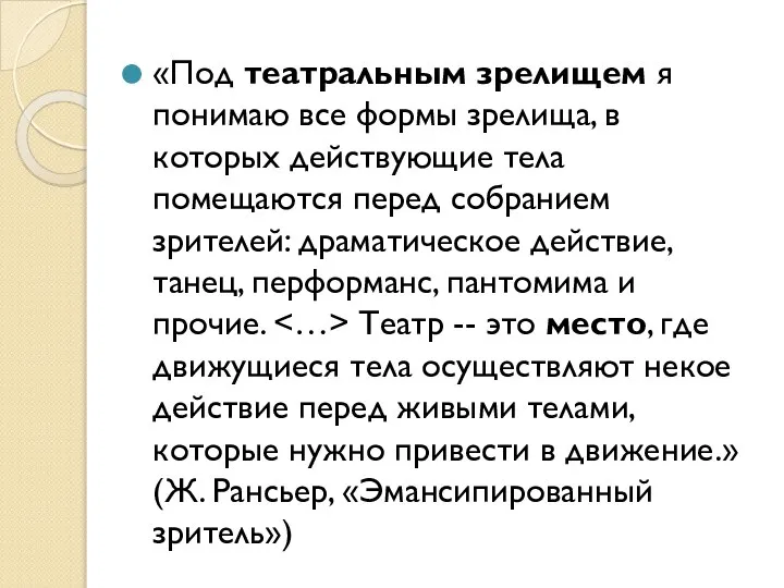 «Под театральным зрелищем я понимаю все формы зрелища, в которых действующие тела