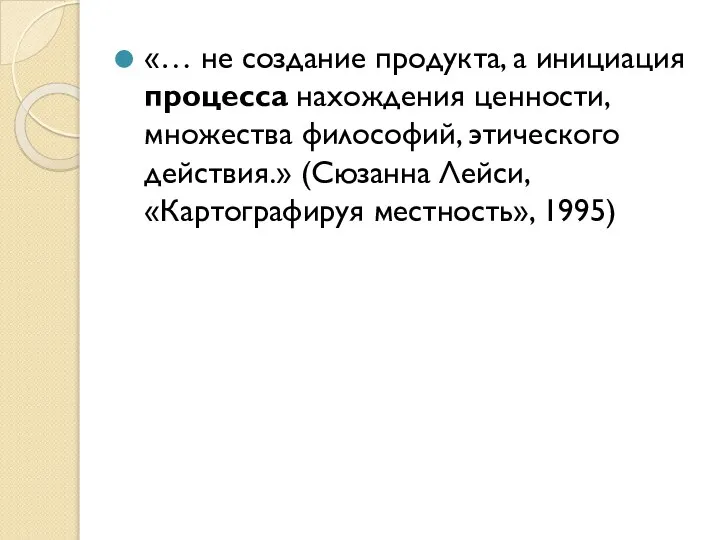 «… не создание продукта, а инициация процесса нахождения ценности, множества философий, этического