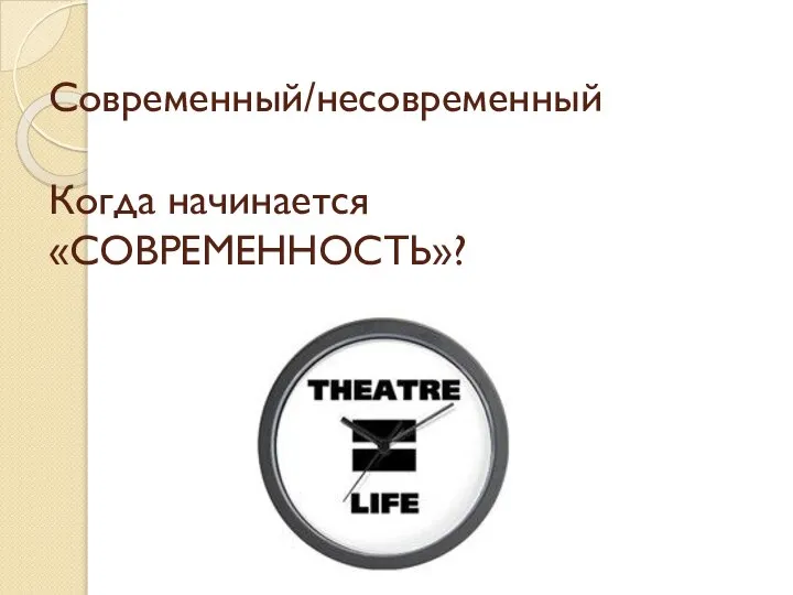 Современный/несовременный Когда начинается «СОВРЕМЕННОСТЬ»?