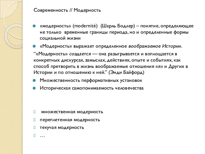 Современность // Модерность «модерность» (modernité) (Шарль Бодлер) – понятие, определяющее не только