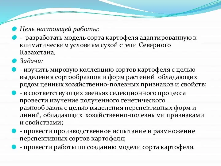 Цель настоящей работы: - разработать модель сорта картофеля адаптированную к климатическим условиям