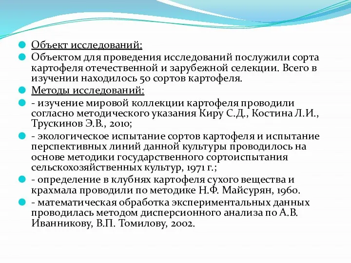 Объект исследований: Объектом для проведения исследований послужили сорта картофеля отечественной и зарубежной