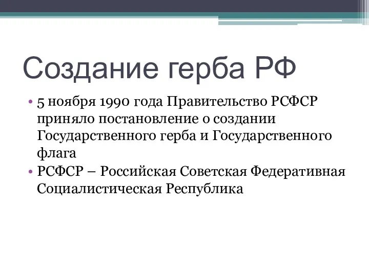 Создание герба РФ 5 ноября 1990 года Правительство РСФСР приняло постановление о