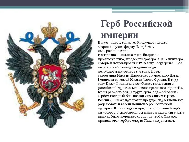 Герб Российской империи В 1730—1740-х годах герб получает надолго закрепившуюся форму. В
