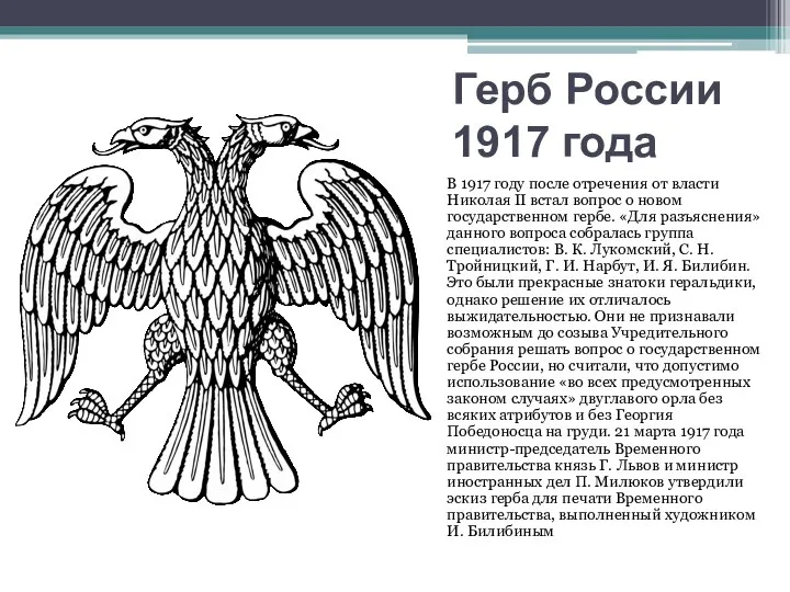 Герб России 1917 года В 1917 году после отречения от власти Николая