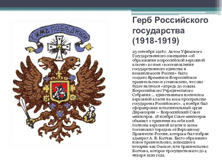 Герб Российского государства (1918-1919) 23 сентября 1918 г. Актом Уфимского Государственного совещания