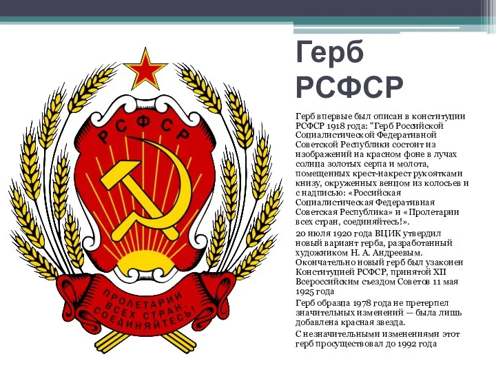 Герб РСФСР Герб впервые был описан в конституции РСФСР 1918 года: "Герб