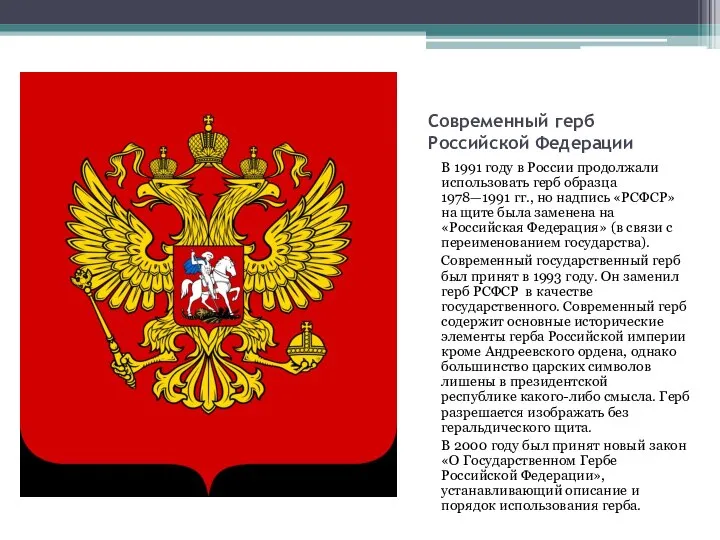 Современный герб Российской Федерации В 1991 году в России продолжали использовать герб