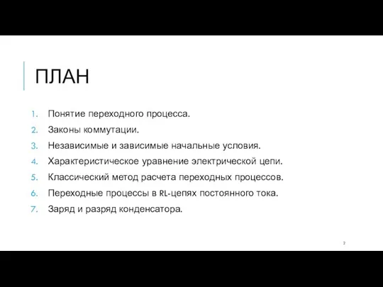 ПЛАН Понятие переходного процесса. Законы коммутации. Независимые и зависимые начальные условия. Характеристическое