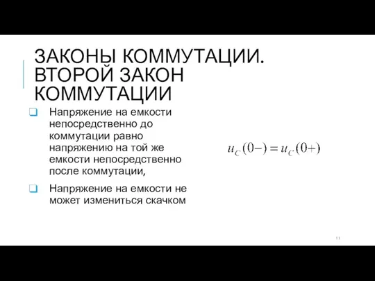 ЗАКОНЫ КОММУТАЦИИ. ВТОРОЙ ЗАКОН КОММУТАЦИИ Напряжение на емкости непосредственно до коммутации равно