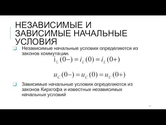 НЕЗАВИСИМЫЕ И ЗАВИСИМЫЕ НАЧАЛЬНЫЕ УСЛОВИЯ Независимые начальные условия определяются из законов коммутации: