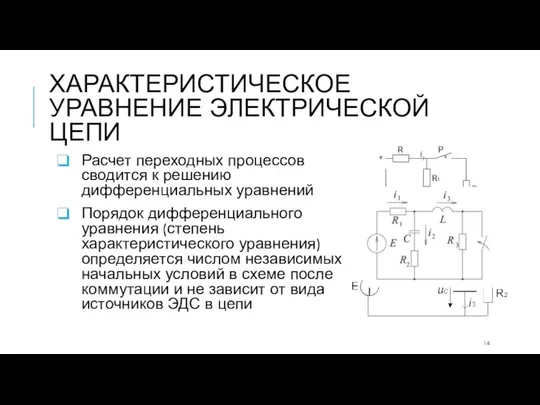 ХАРАКТЕРИСТИЧЕСКОЕ УРАВНЕНИЕ ЭЛЕКТРИЧЕСКОЙ ЦЕПИ Расчет переходных процессов сводится к решению дифференциальных уравнений