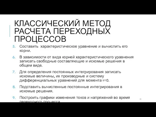 КЛАССИЧЕСКИЙ МЕТОД РАСЧЕТА ПЕРЕХОДНЫХ ПРОЦЕССОВ Составить характеристическое уравнение и вычислить его корни.