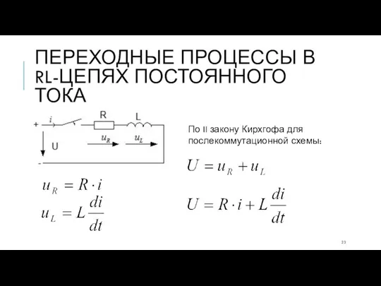 ПЕРЕХОДНЫЕ ПРОЦЕССЫ В RL-ЦЕПЯХ ПОСТОЯННОГО ТОКА По II закону Кирхгофа для послекоммутационной схемы: