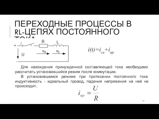 ПЕРЕХОДНЫЕ ПРОЦЕССЫ В RL-ЦЕПЯХ ПОСТОЯННОГО ТОКА i(t)=iсв+iпр Для нахождения принужденной составляющей тока