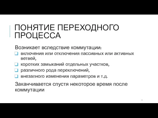 ПОНЯТИЕ ПЕРЕХОДНОГО ПРОЦЕССА Возникает вследствие коммутации: включения или отключения пассивных или активных