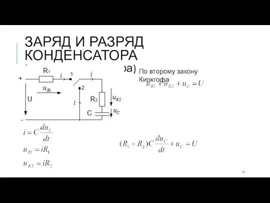 ЗАРЯД И РАЗРЯД КОНДЕНСАТОРА (заряд конденсатора) По второму закону Кирхгофа