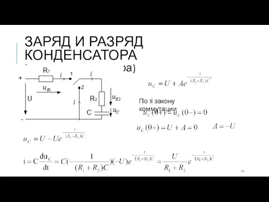 ЗАРЯД И РАЗРЯД КОНДЕНСАТОРА (заряд конденсатора) По II закону коммутации