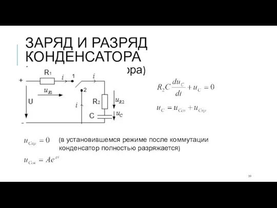 ЗАРЯД И РАЗРЯД КОНДЕНСАТОРА (разряд конденсатора) (в установившемся режиме после коммутации конденсатор полностью разряжается)